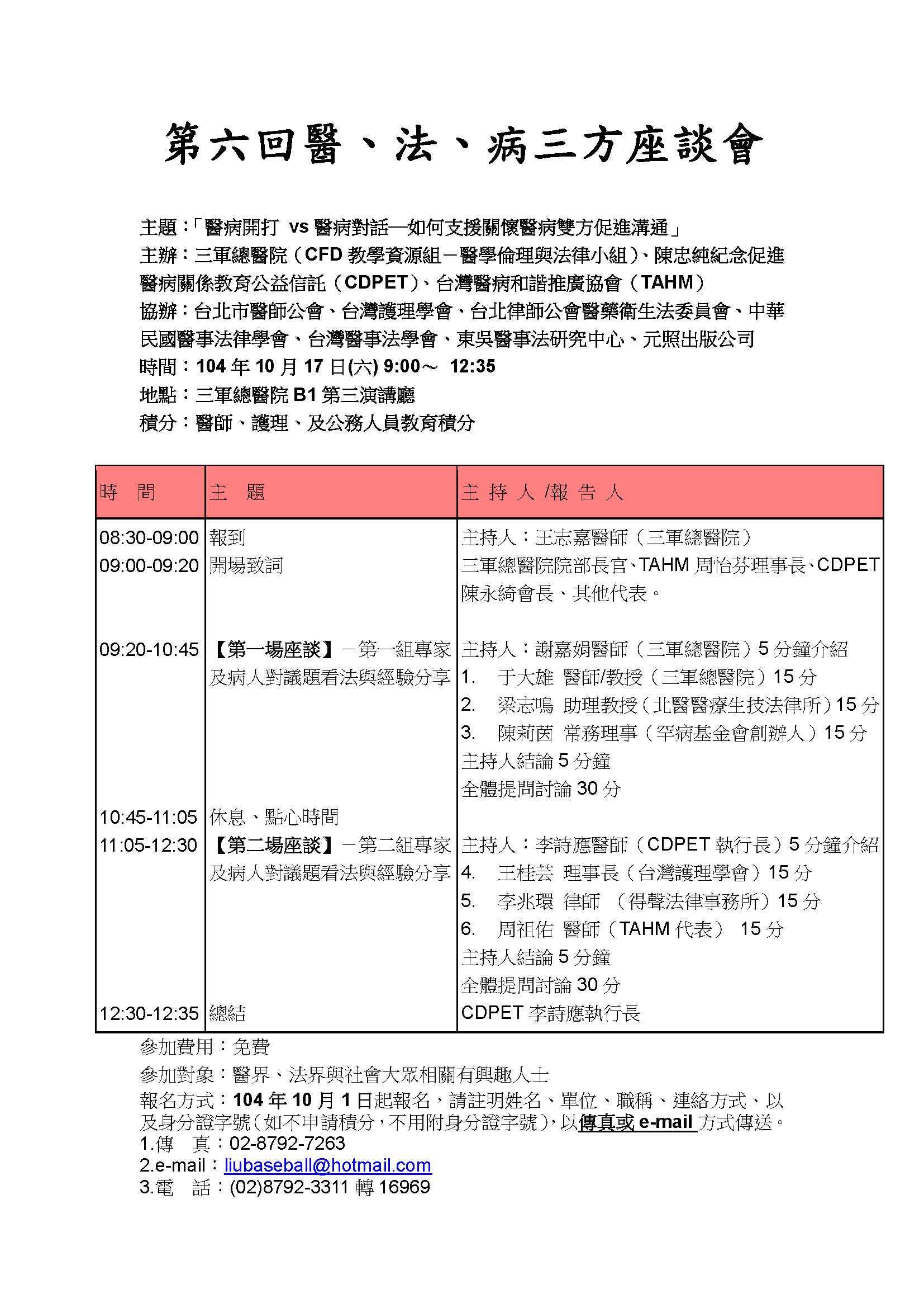 104.10.17第六回醫、法、病三方座談會議程.jpg